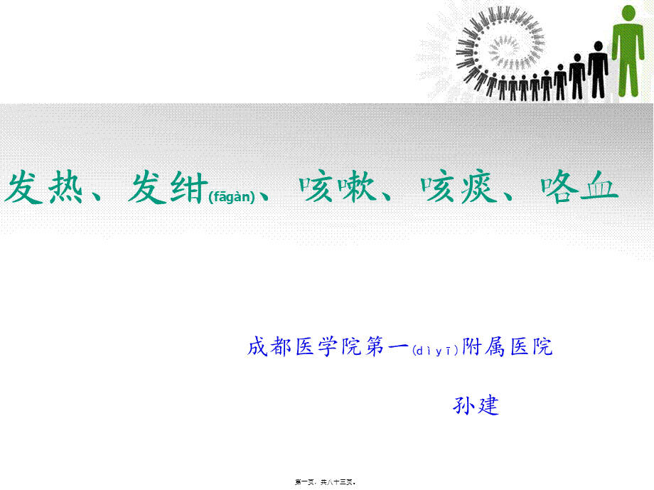 2022年医学专题—发热发绀咳嗽咳痰咯血讲诉.ppt_第1页