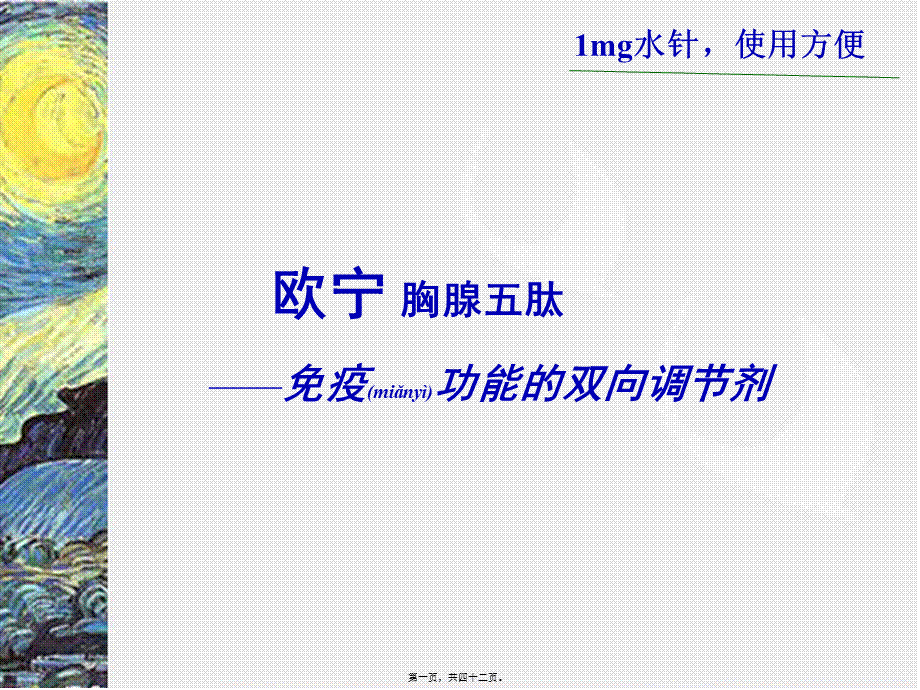 2022年医学专题—欧宁-胸腺五肽1mg水针(1).ppt_第1页