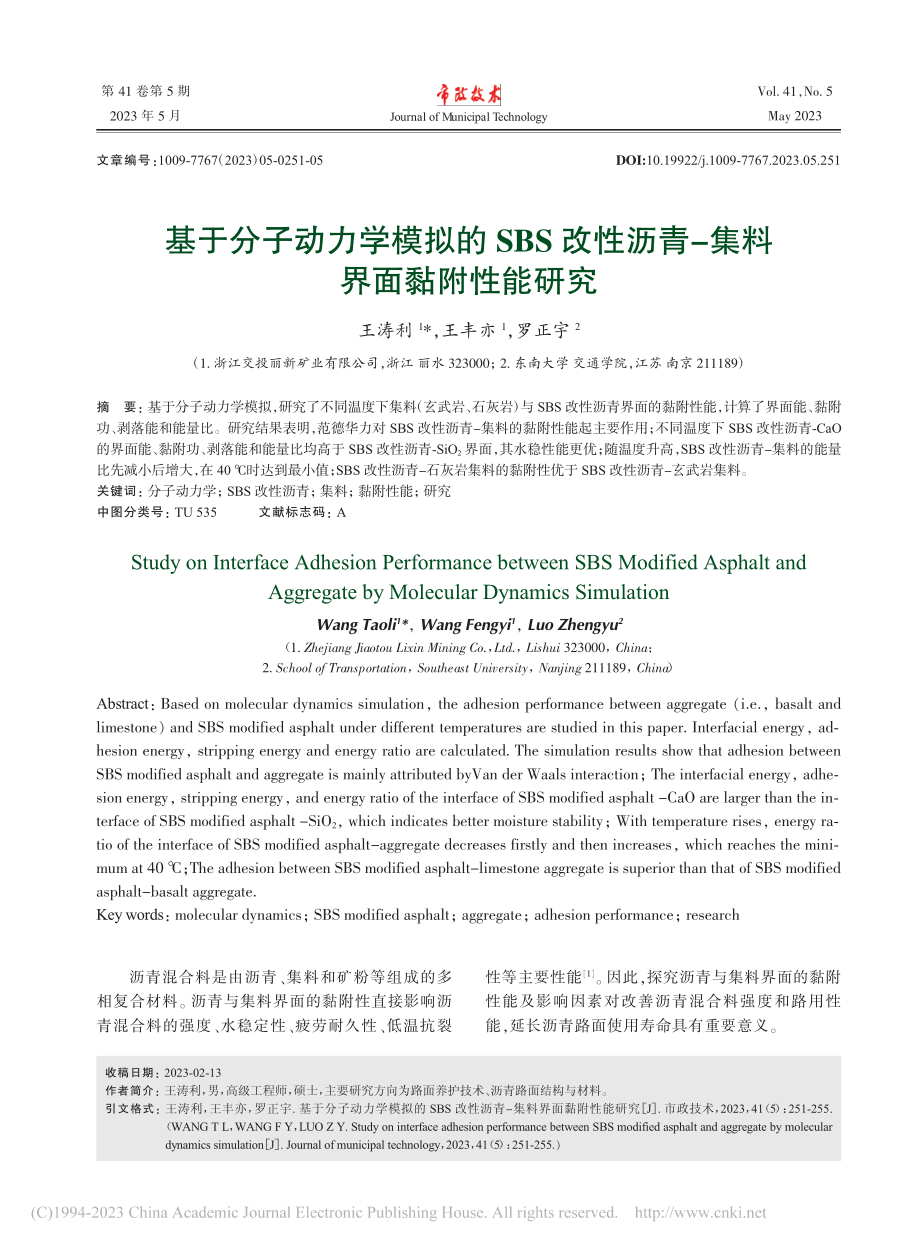 基于分子动力学模拟的SBS...沥青-集料界面黏附性能研究_王涛利.pdf_第1页