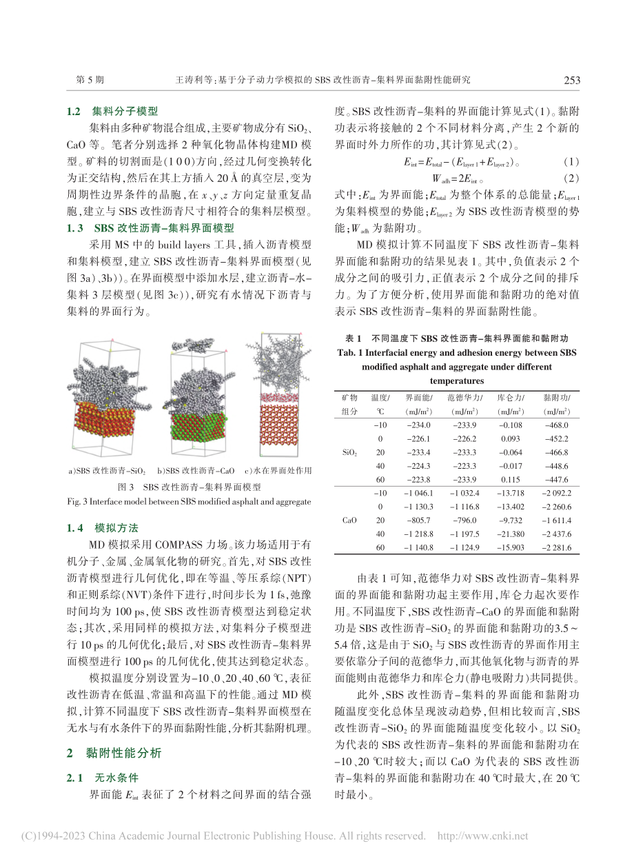 基于分子动力学模拟的SBS...沥青-集料界面黏附性能研究_王涛利.pdf_第3页