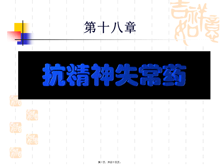 2022年医学专题—第17章-抗精神失常药.ppt_第1页