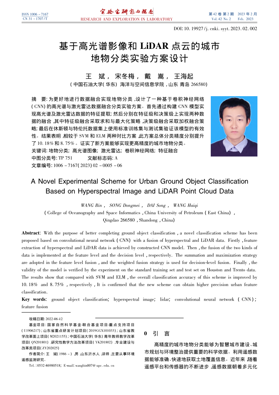 基于高光谱影像和LiDAR...的城市地物分类实验方案设计_王斌.pdf_第1页