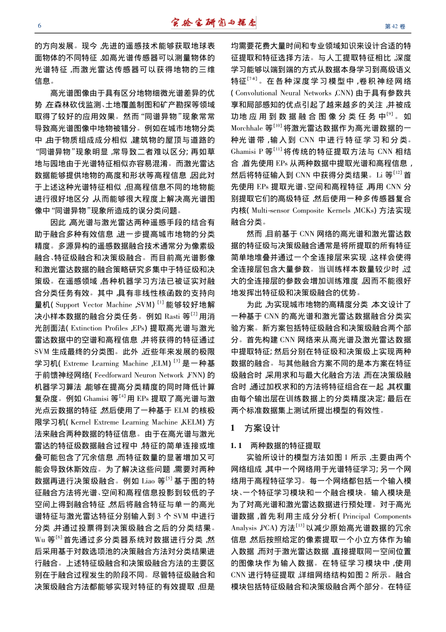 基于高光谱影像和LiDAR...的城市地物分类实验方案设计_王斌.pdf_第2页