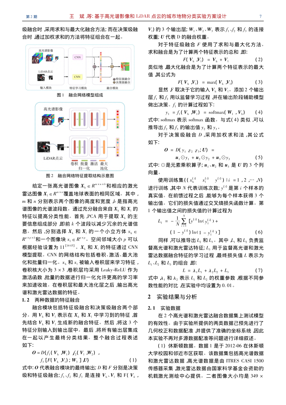 基于高光谱影像和LiDAR...的城市地物分类实验方案设计_王斌.pdf_第3页