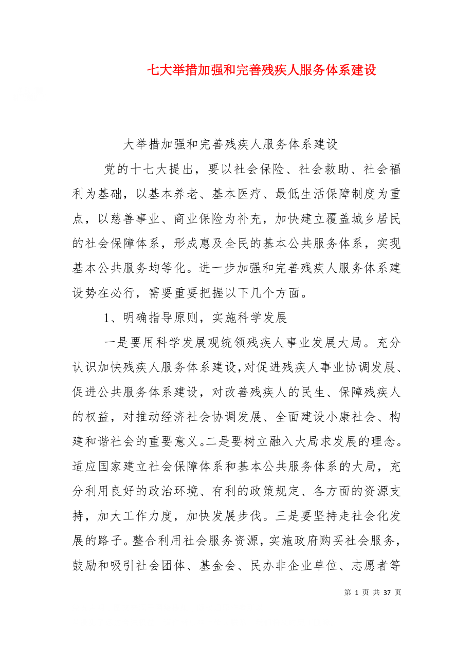 七大举措加强和完善残疾人服务体系建设.doc_第1页