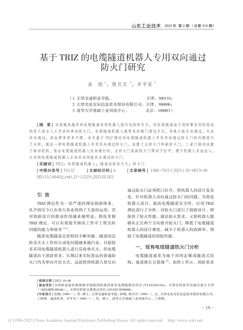 基于TRIZ的电缆隧道机器人专用双向通过防火门研究_岳刚.pdf_第1页