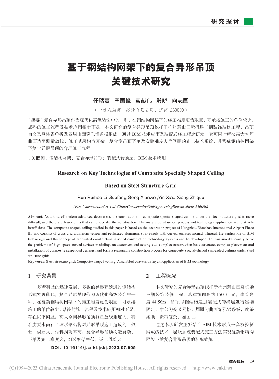 基于钢结构网架下的复合异形吊顶关键技术研究_任瑞豪.pdf_第1页