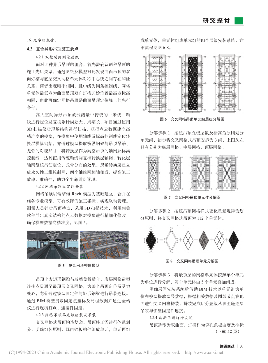 基于钢结构网架下的复合异形吊顶关键技术研究_任瑞豪.pdf_第3页