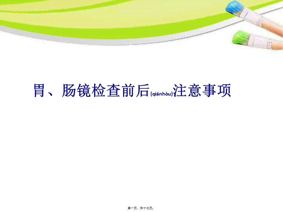 2022年医学专题—胃肠镜检查前后注意事项.ppt_第1页