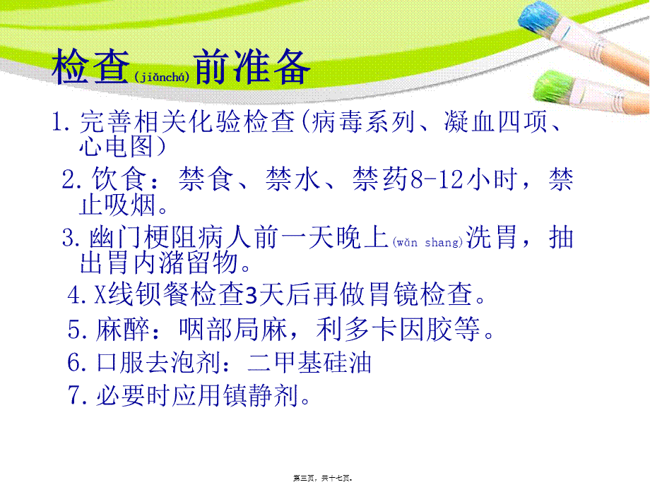 2022年医学专题—胃肠镜检查前后注意事项.ppt_第3页