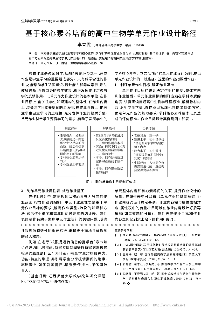 基于核心素养培育的高中生物学单元作业设计路径_李春雯.pdf_第1页