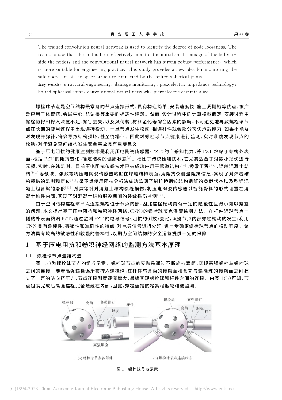 基于压电阻抗和卷积神经网络的螺栓球节点健康监测_姜世宇.pdf_第2页