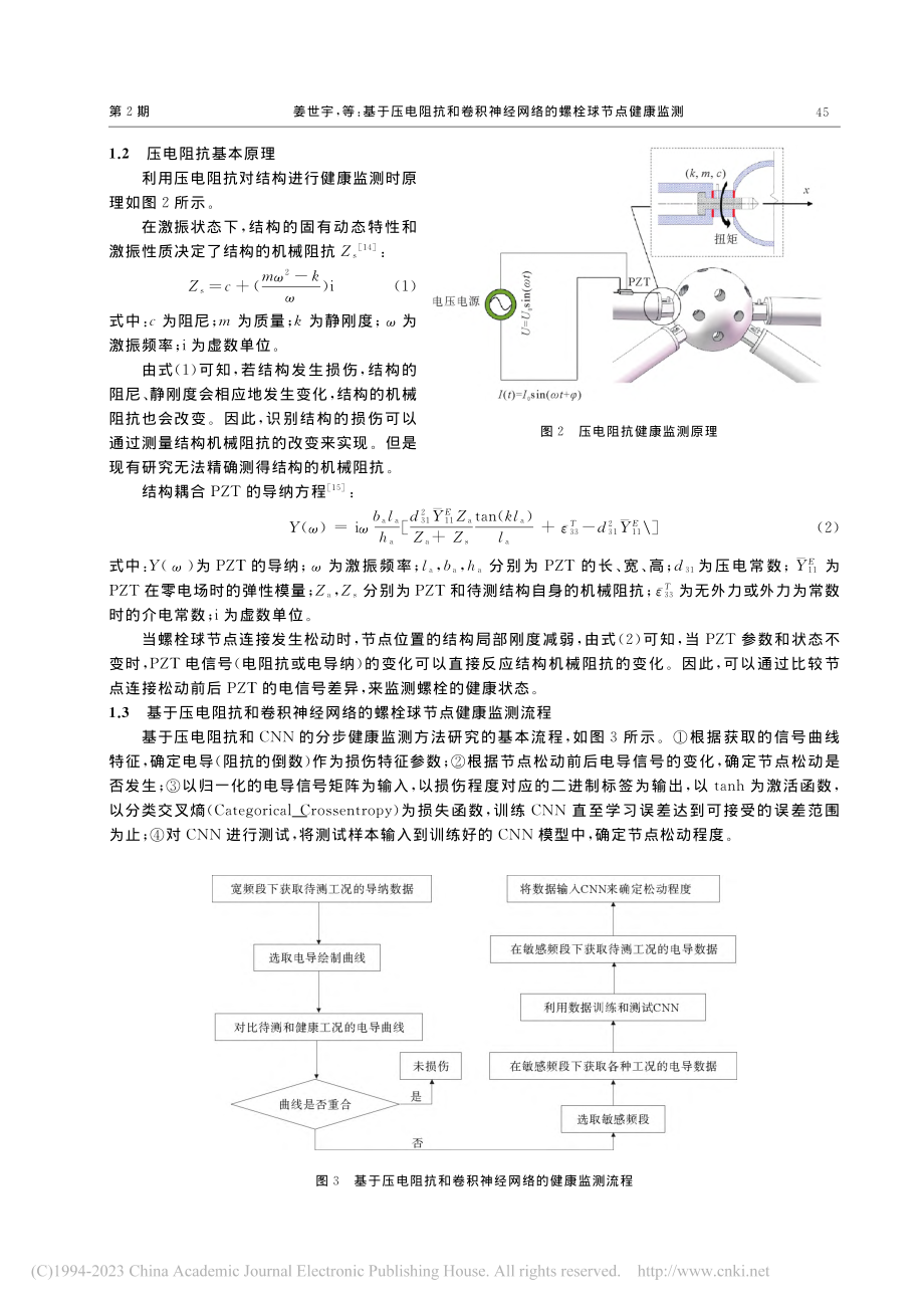 基于压电阻抗和卷积神经网络的螺栓球节点健康监测_姜世宇.pdf_第3页