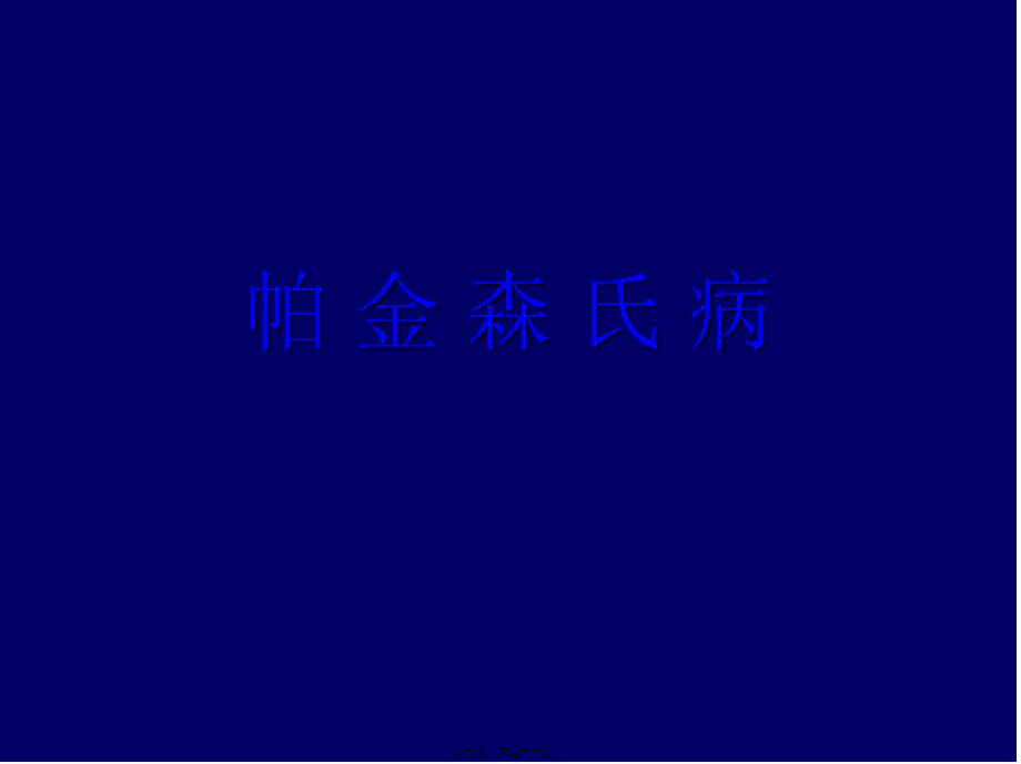 2022年医学专题—帕-金-森-氏-病研究(1).ppt_第1页