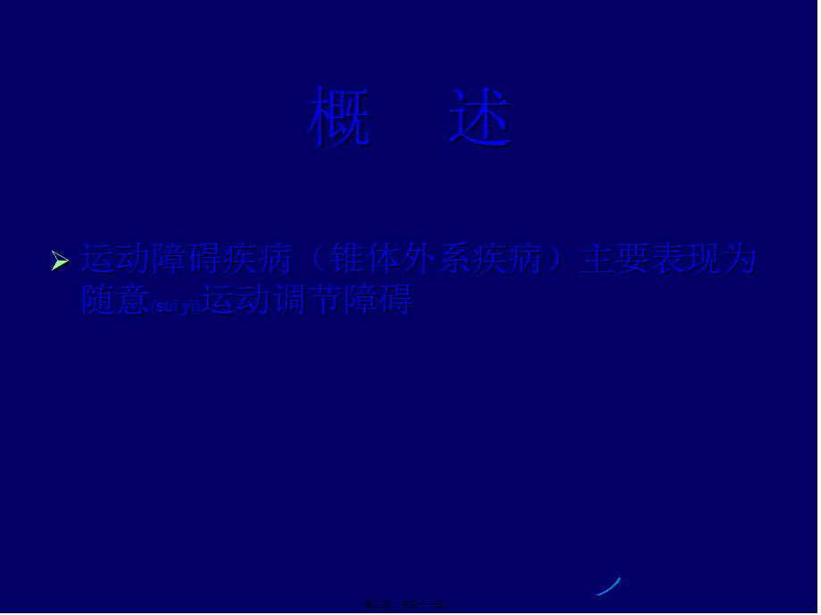 2022年医学专题—帕-金-森-氏-病研究(1).ppt_第2页