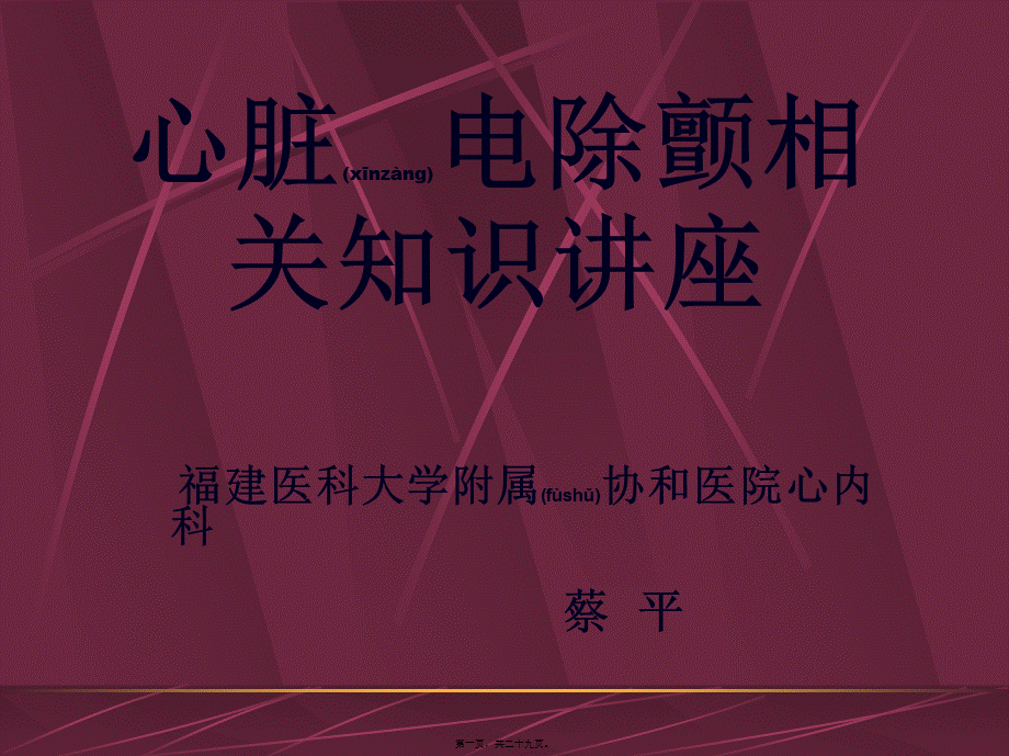 2022年医学专题—心脏电除颤相关知识讲座[1](1).ppt_第1页