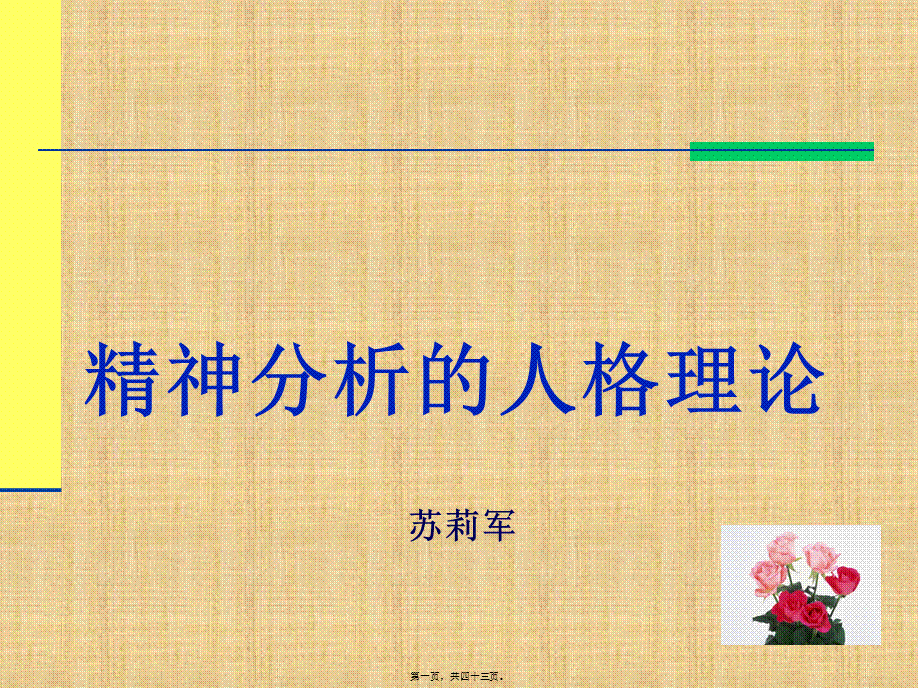 2022年医学专题—经典精神分析弗洛伊德(1).ppt_第1页