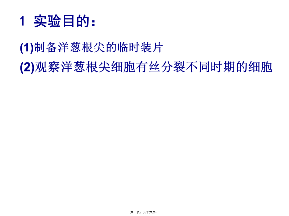 制作并观察植物细胞有丝分裂的临时装片.pptx_第2页