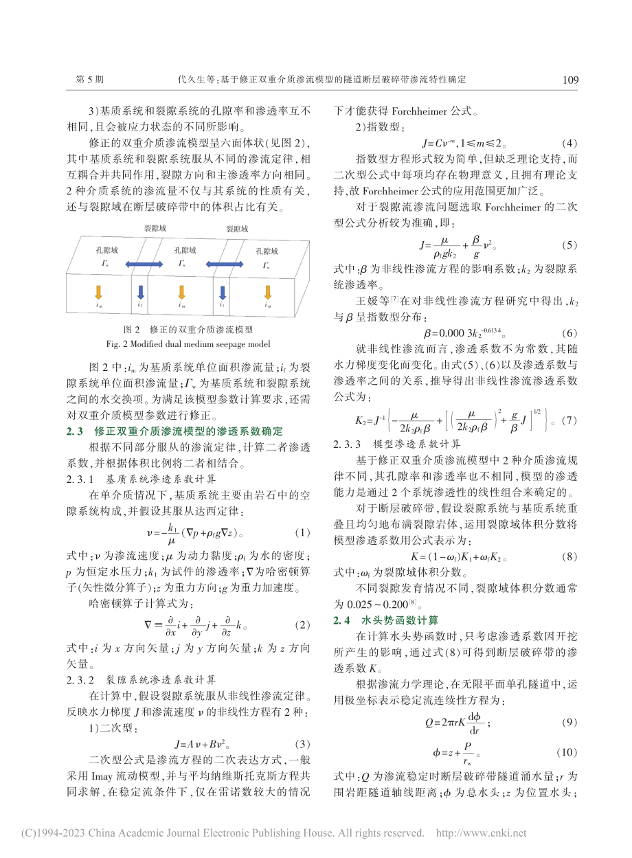 基于修正双重介质渗流模型的隧道断层破碎带渗流特性确定_代久生.pdf_第3页