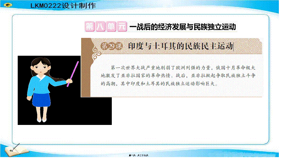 2022年医学专题—第29课-印度与土耳其的民族民主运动(新岳麓版).ppt_第1页