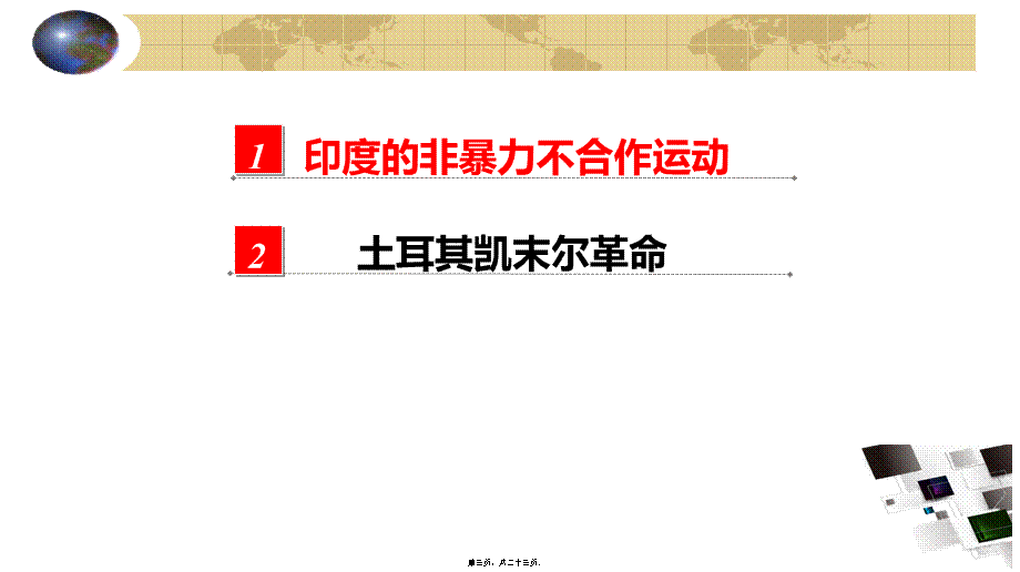 2022年医学专题—第29课-印度与土耳其的民族民主运动(新岳麓版).ppt_第3页