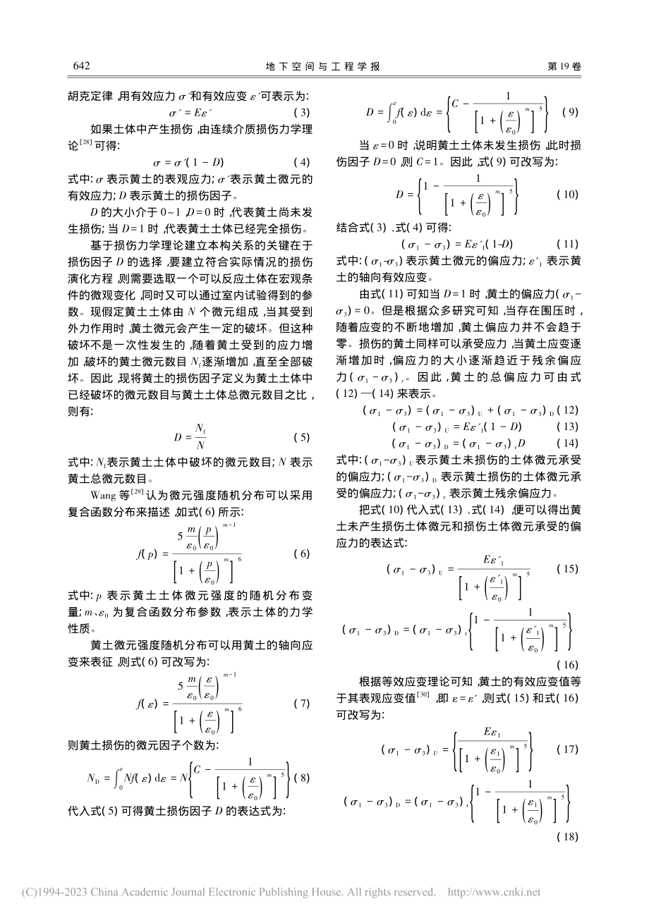 黄土损伤模型及其在隧道施工稳定性分析中的应用_宋战平.pdf_第3页