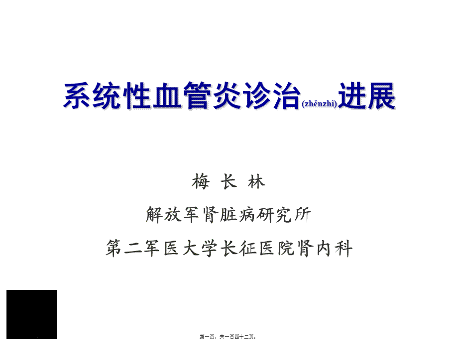 2022年医学专题—系统性血管炎诊治进展-梅长林(1).ppt_第1页