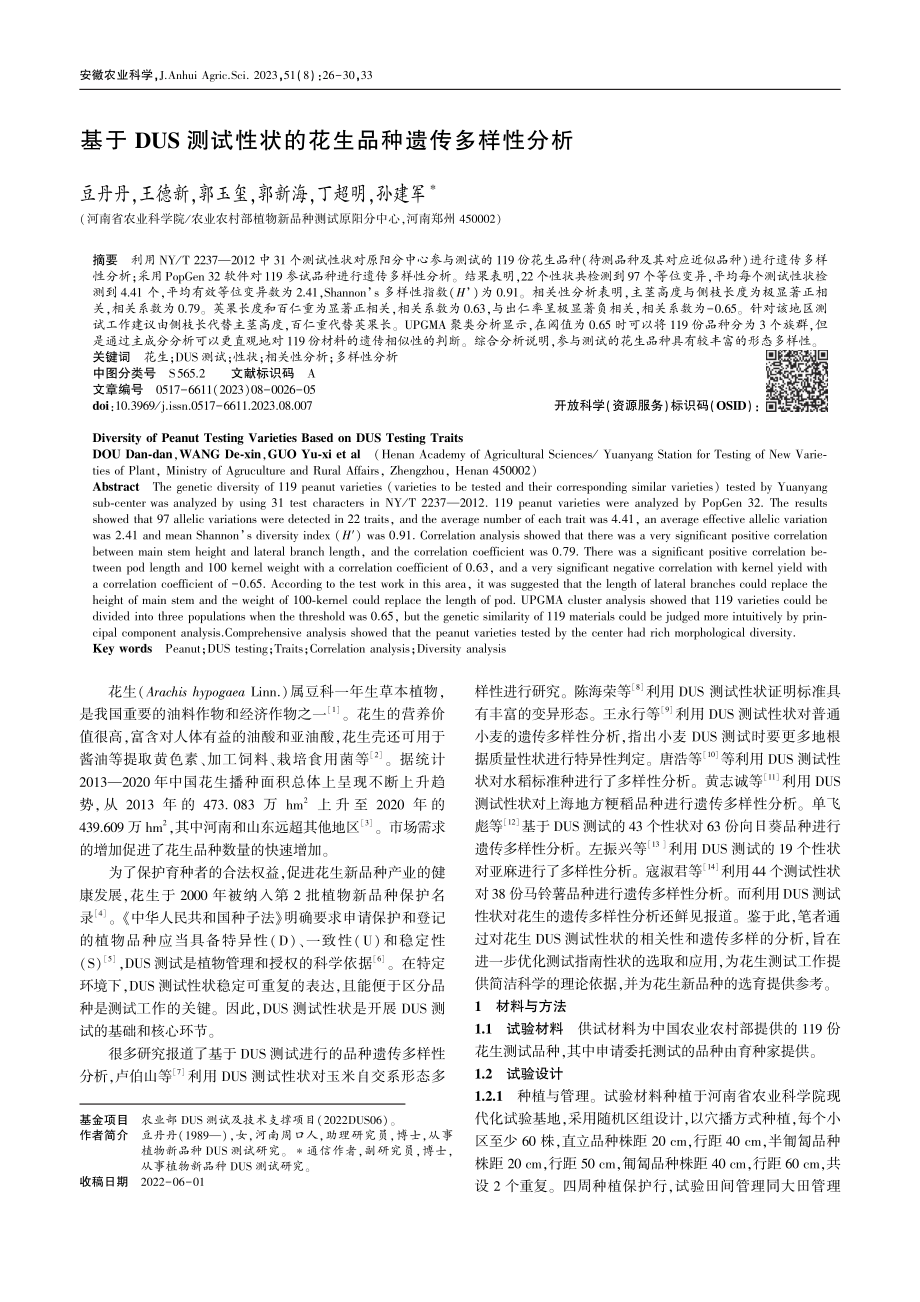 基于DUS测试性状的花生品种遗传多样性分析_豆丹丹.pdf_第1页