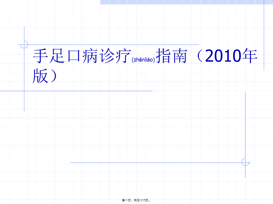 2022年医学专题—手足口病诊疗指南(2010年版)(1).ppt_第1页