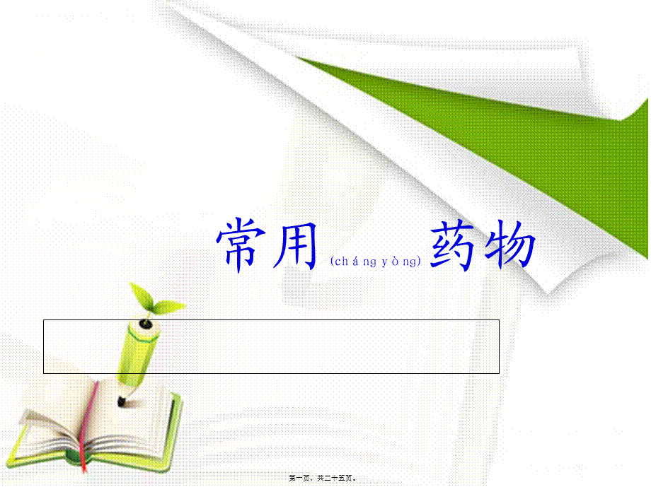 2022年医学专题—正性肌力药1汇总(1).ppt_第1页