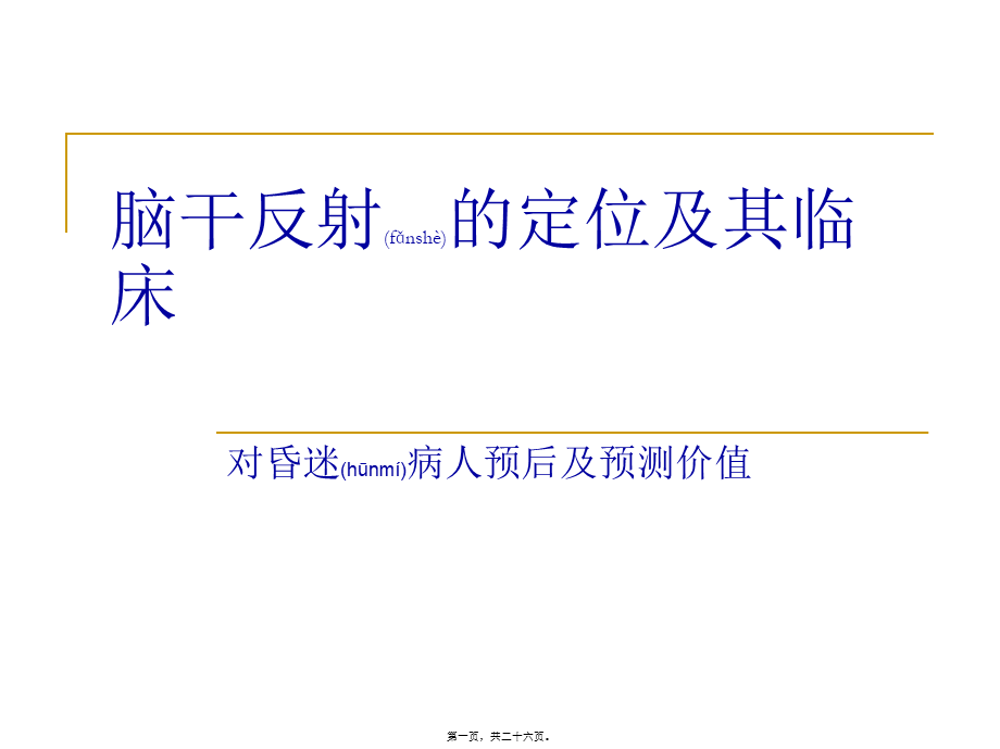 2022年医学专题—脑干反射及意义(1).ppt_第1页