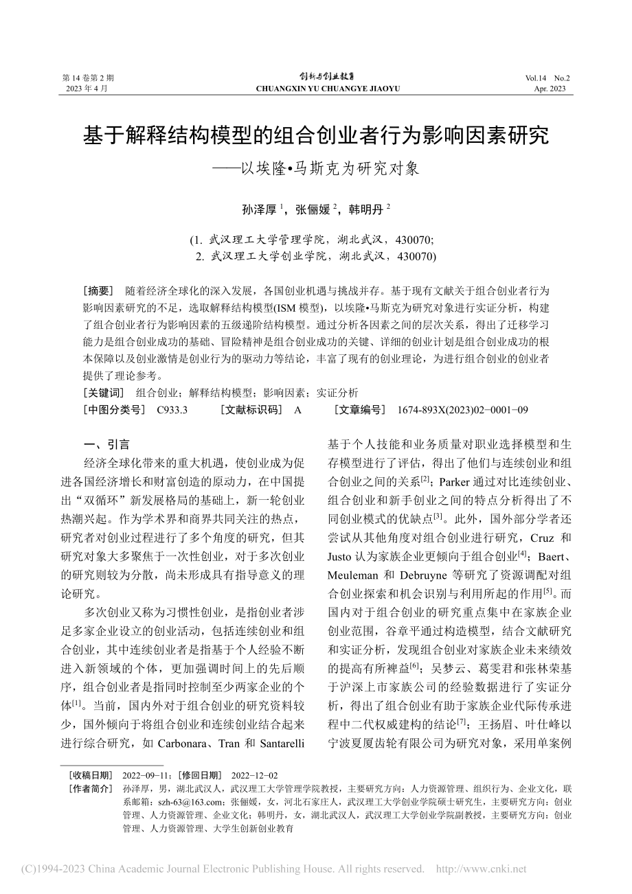 基于解释结构模型的组合创业...—以埃隆·马斯克为研究对象_孙泽厚.pdf_第1页