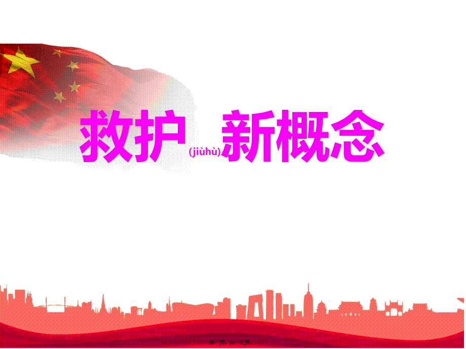 2022年医学专题—救护新概念(1).pptx_第1页