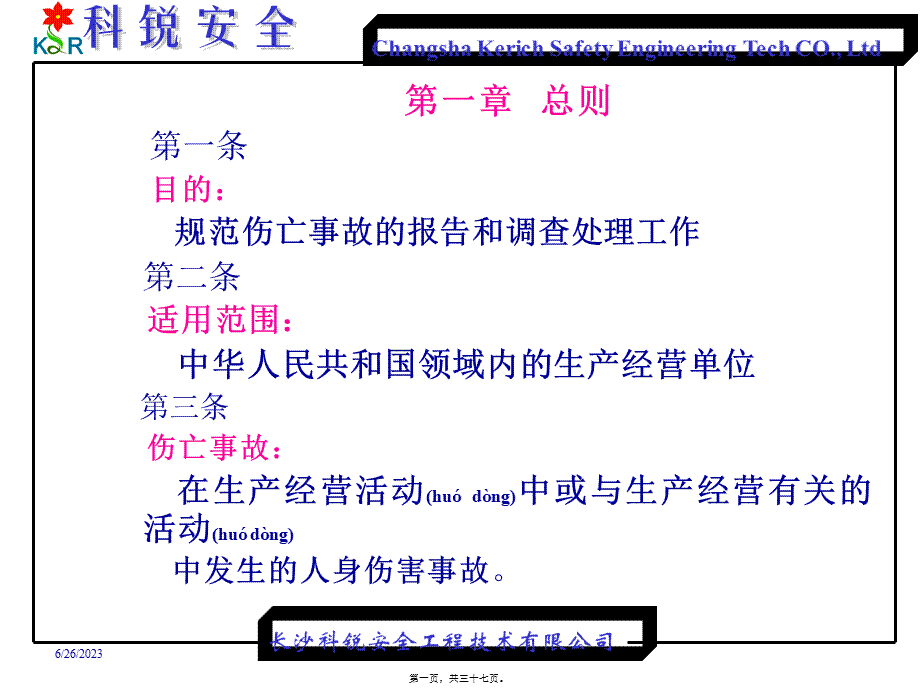 2022年医学专题—伤亡事故处理.ppt_第1页