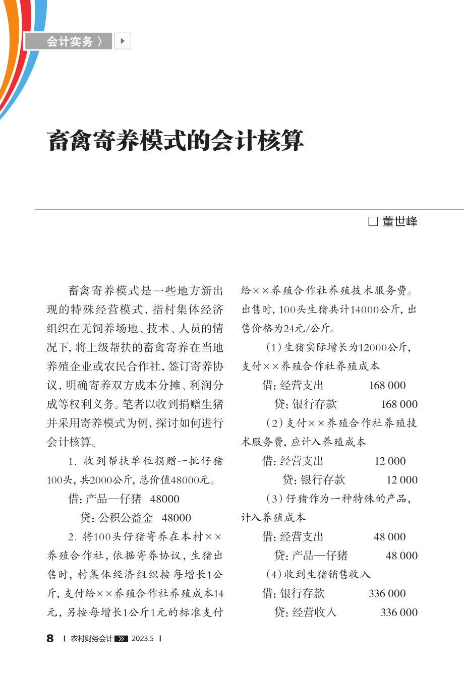 畜禽寄养模式的会计核算_董世峰.pdf_第1页