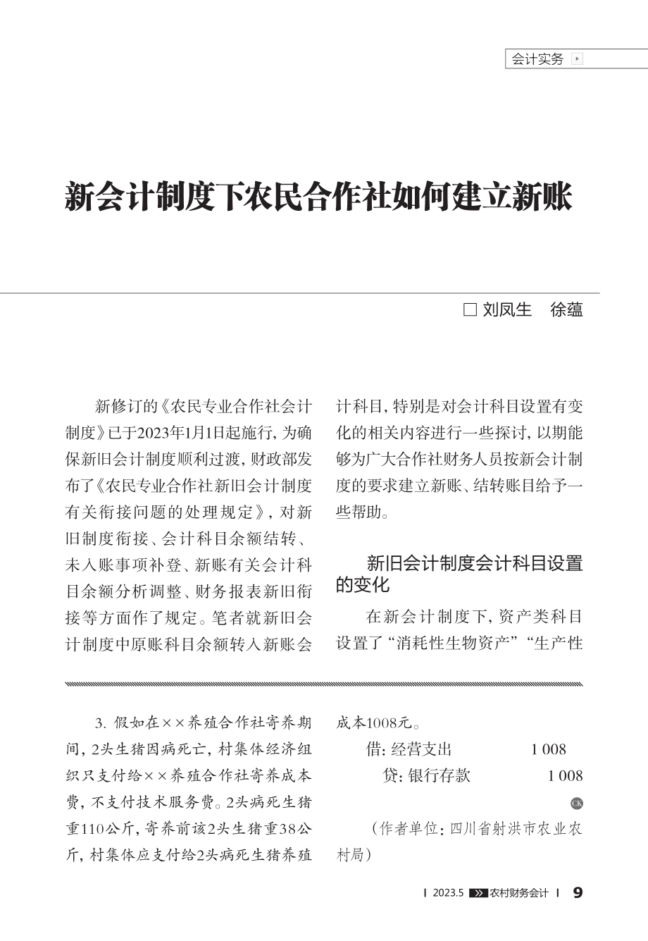 畜禽寄养模式的会计核算_董世峰.pdf_第2页