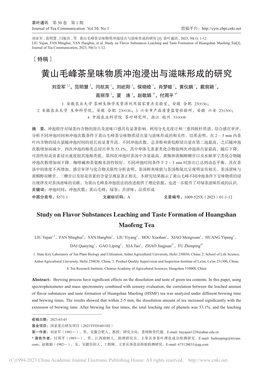 黄山毛峰茶呈味物质冲泡浸出与滋味形成的研究_刘亚军.pdf_第1页