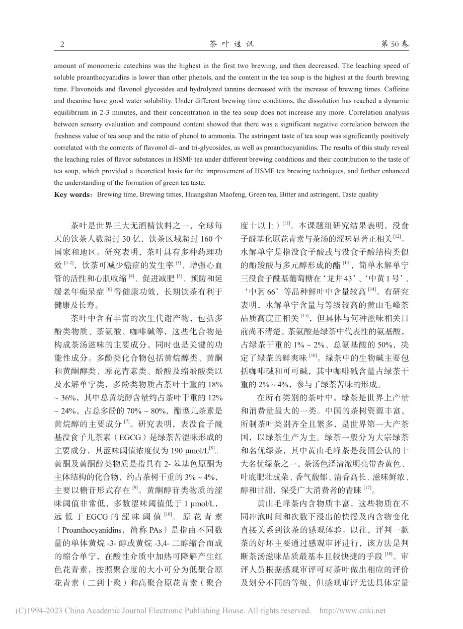 黄山毛峰茶呈味物质冲泡浸出与滋味形成的研究_刘亚军.pdf_第2页