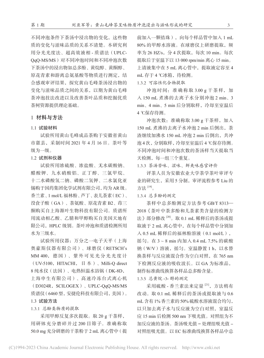 黄山毛峰茶呈味物质冲泡浸出与滋味形成的研究_刘亚军.pdf_第3页