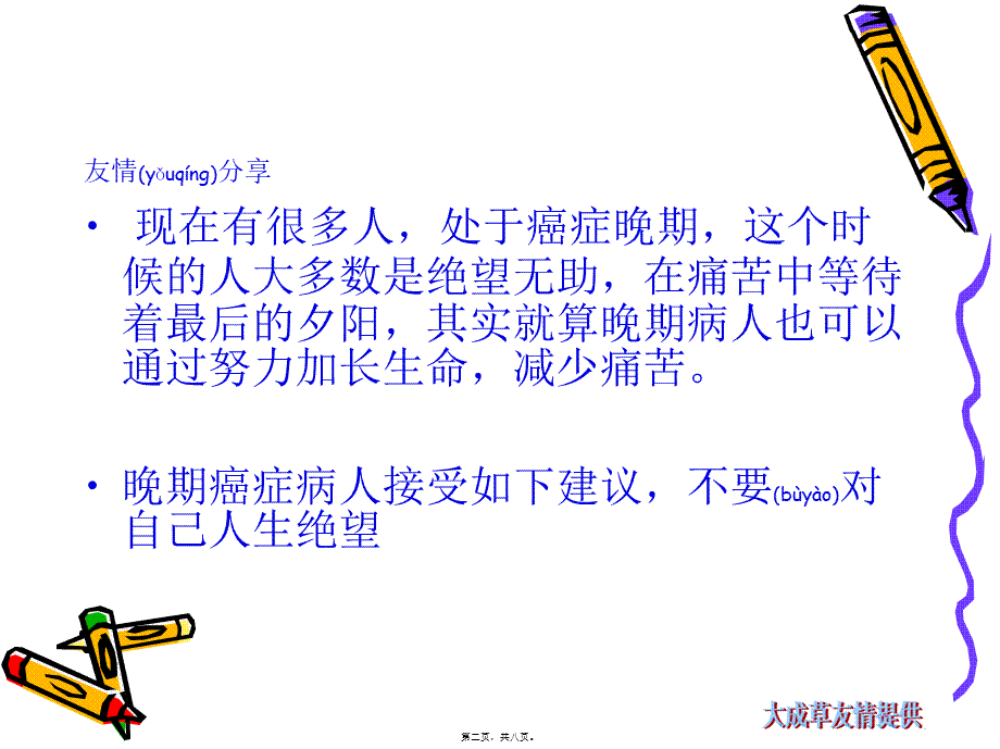 2022年医学专题—友情分享：五点续命少痛苦送给晚期癌症别人浅论.ppt_第2页