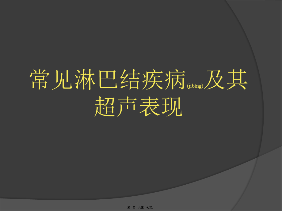 2022年医学专题—慢性淋巴结炎症系列(1).ppt_第1页