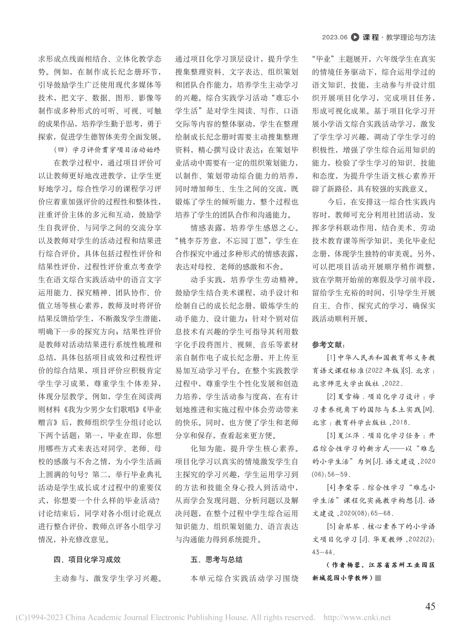 基于项目化学习开展小学语文...年级下“难忘小学生活”为例_杨蓉.pdf_第3页