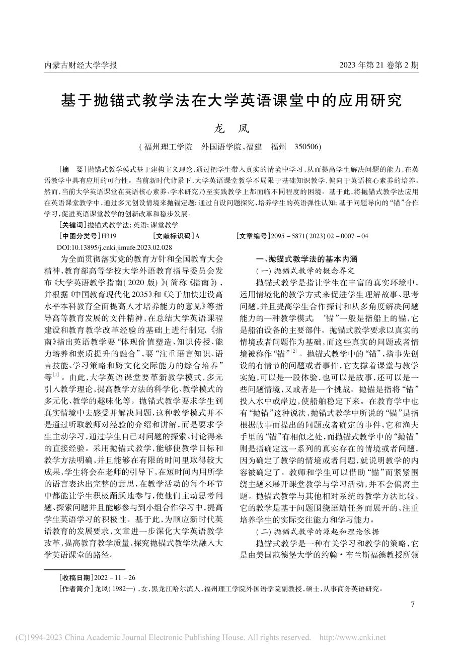 基于抛锚式教学法在大学英语课堂中的应用研究_龙凤.pdf_第1页