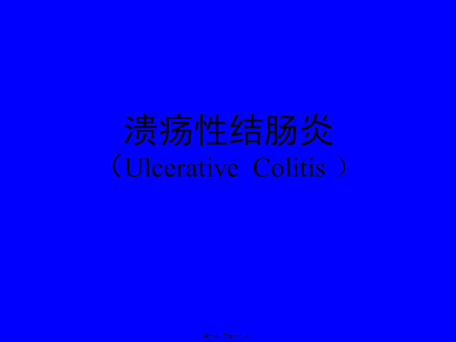 2022年医学专题—溃疡性结肠炎(外国留学生-).ppt_第1页