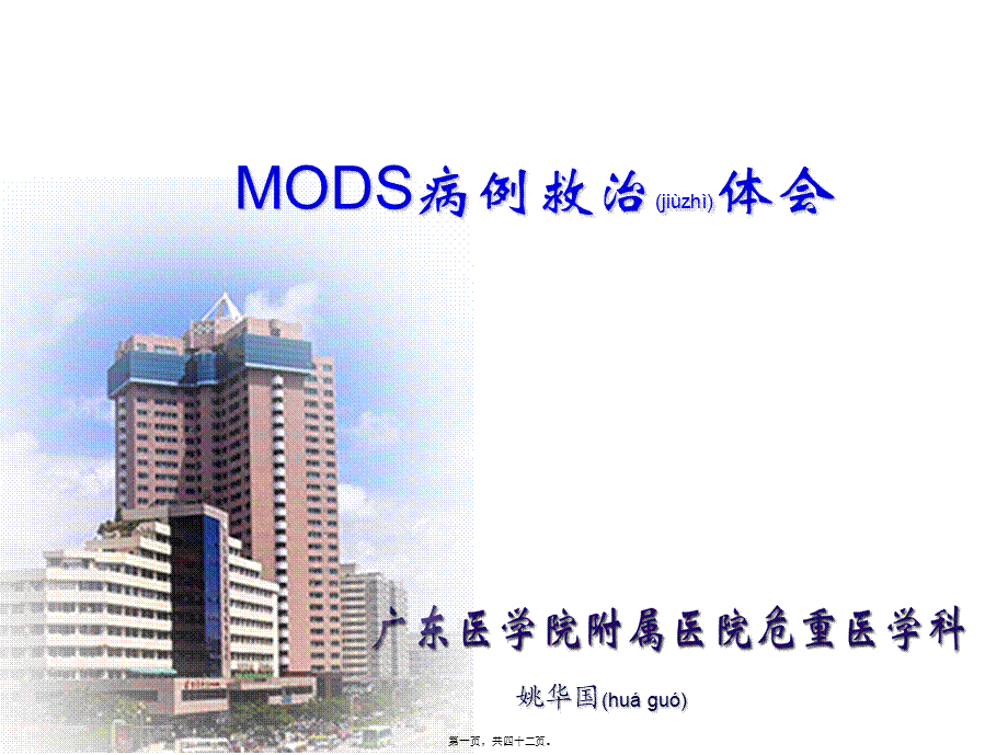 2022年医学专题—MODS病例救治体会.ppt_第1页