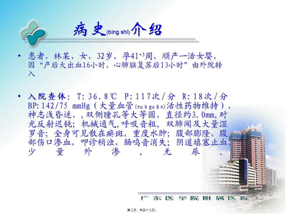 2022年医学专题—MODS病例救治体会.ppt_第2页