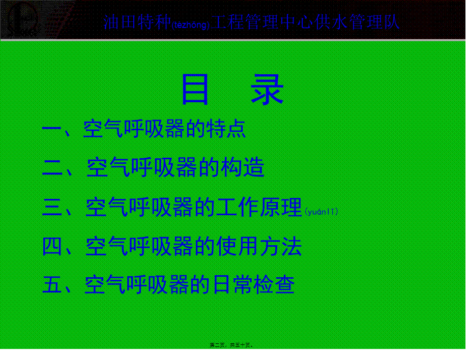 2022年医学专题—正压式空气呼吸器的使用方法(1).ppt_第2页