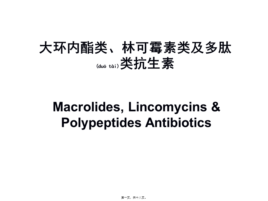 2022年医学专题—大环内酯类、林可霉素类及多肽类抗生素(1).ppt_第1页