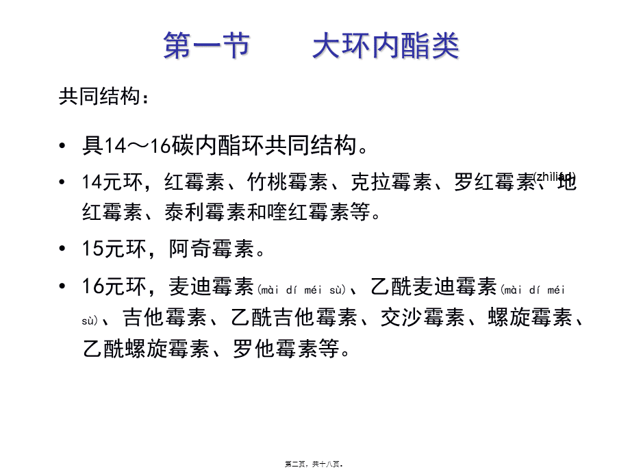 2022年医学专题—大环内酯类、林可霉素类及多肽类抗生素(1).ppt_第2页