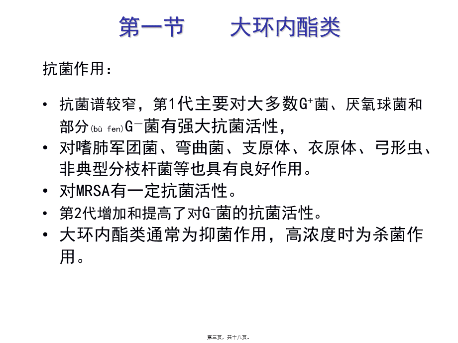 2022年医学专题—大环内酯类、林可霉素类及多肽类抗生素(1).ppt_第3页